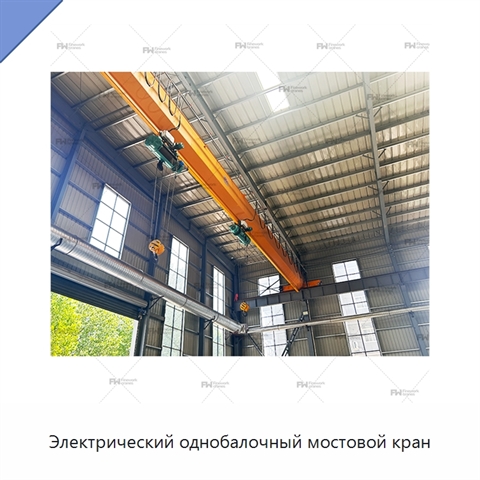 Электрический однобалочный мостовой кран