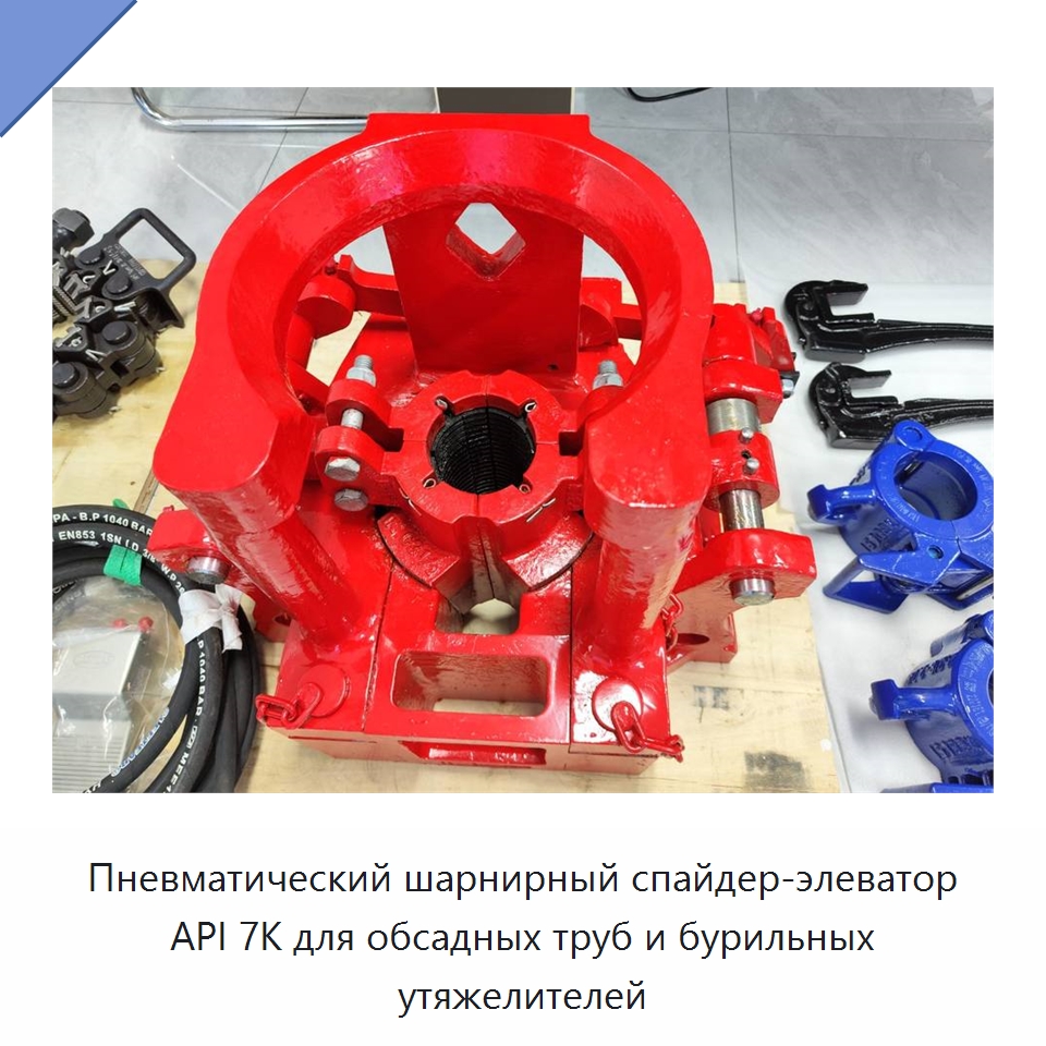 Пневматический шарнирный спайдер-элеватор API 7K для обсадных труб и бурильных утяжелителей — Нефтепромысловое оборудование