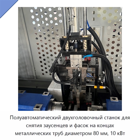 Полуавтоматический двухголовочный станок для снятия заусенцев и фасок на концах металлических труб диаметром 80 мм, 10 кВт