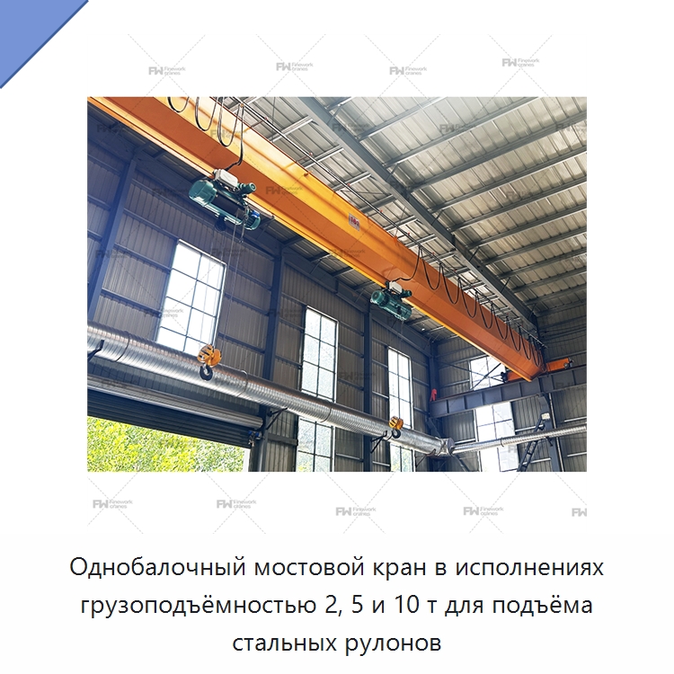 Однобалочный мостовой кран в исполнениях грузоподъёмностью 2, 5 и 10 т для подъёма стальных рулонов — Краны