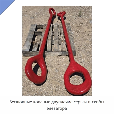 Бесшовные кованые двуплечие серьги и скобы элеватора