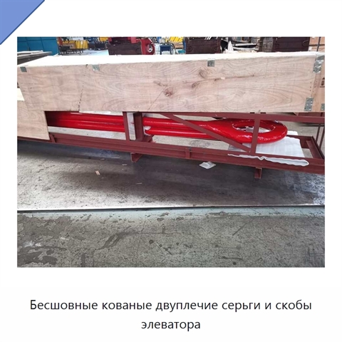 Бесшовные кованые двуплечие серьги и скобы элеватора