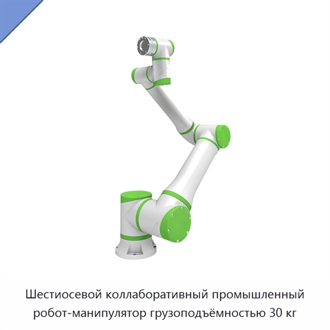 Шестиосевой коллаборативный промышленный робот-манипулятор грузоподъёмностью 30 кг
