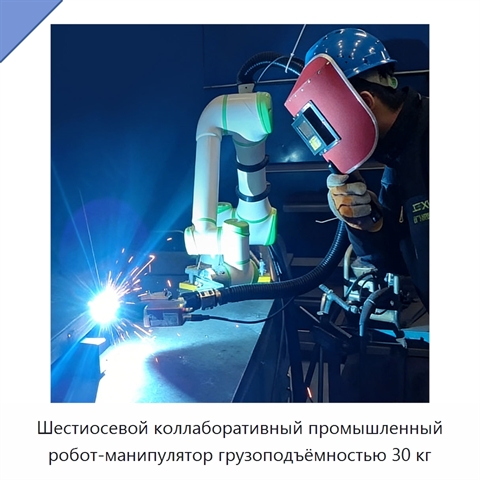 Шестиосевой коллаборативный промышленный робот-манипулятор грузоподъёмностью 30 кг