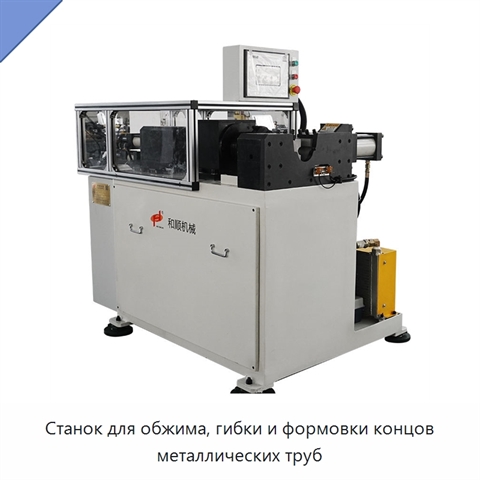 Станок для обжима, гибки и формовки концов металлических труб