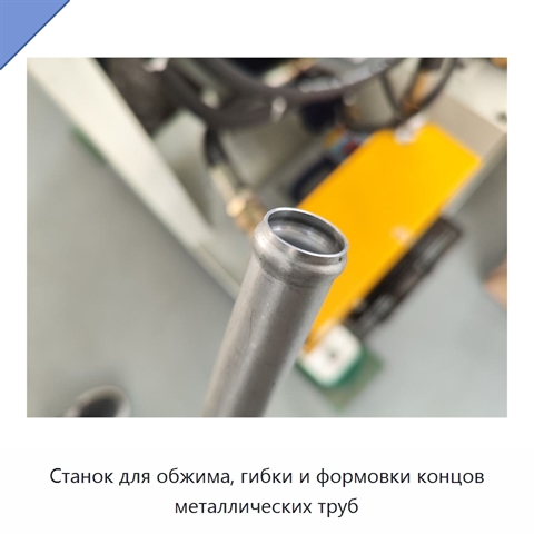 Станок для обжима, гибки и формовки концов металлических труб