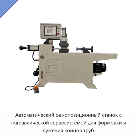 Автоматический однопозиционный станок с гидравлической сервосистемой для формовки и сужения концов труб