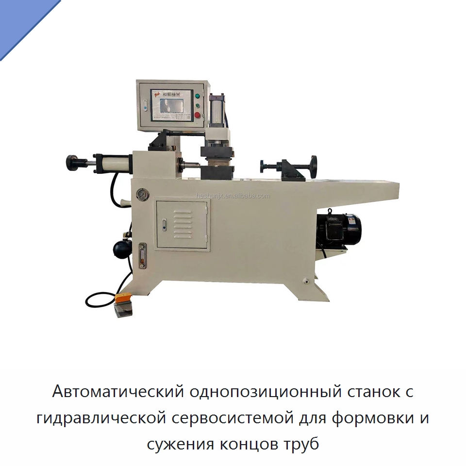 Автоматический однопозиционный станок с гидравлической сервосистемой для формовки и сужения концов труб — Станки для обработки труб