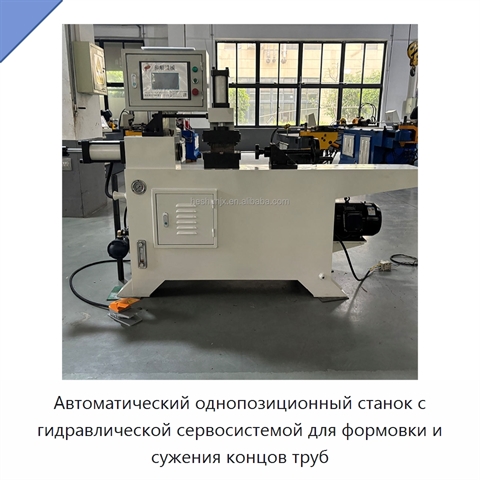 Автоматический однопозиционный станок с гидравлической сервосистемой для формовки и сужения концов труб
