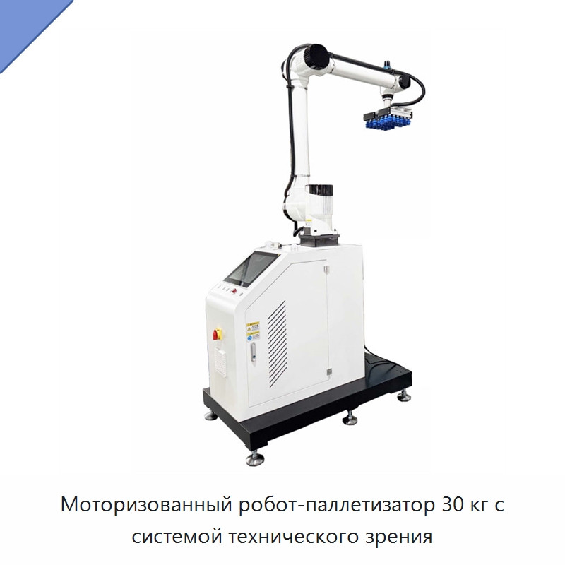Моторизованный робот-паллетизатор 30 кг с системой технического зрения — Коллаборативные роботы