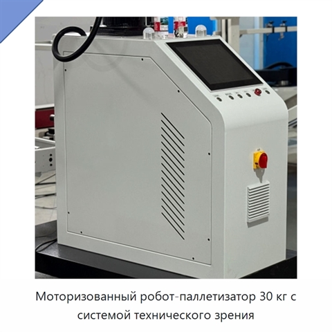 Моторизованный робот-паллетизатор 30 кг с системой технического зрения
