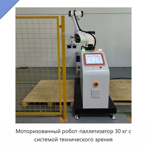 Моторизованный робот-паллетизатор 30 кг с системой технического зрения