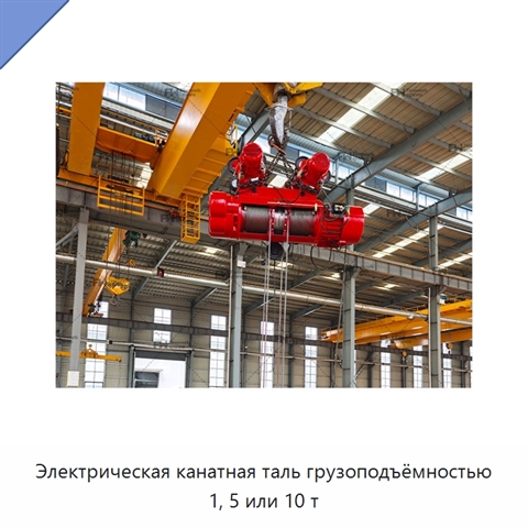 Электрическая канатная таль грузоподъёмностью 1, 5 или 10 т