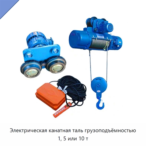 Электрическая канатная таль грузоподъёмностью 1, 5 или 10 т