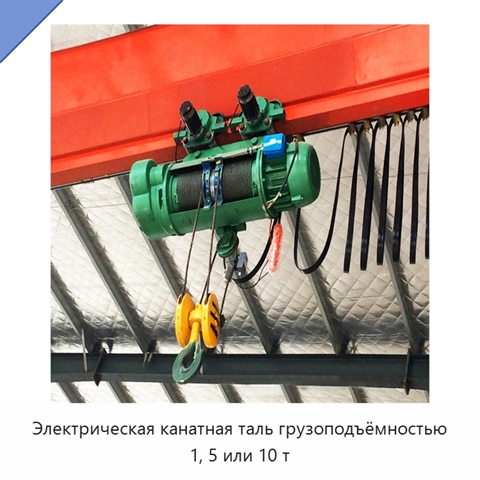 Электрическая канатная таль грузоподъёмностью 1, 5 или 10 т