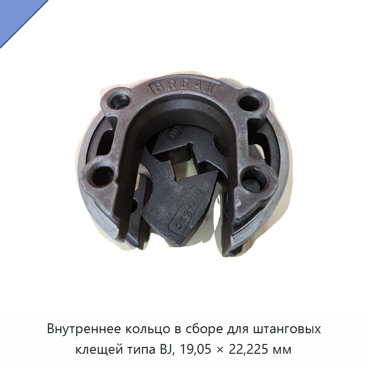 Внутреннее кольцо в сборе для штанговых клещей типа BJ, 19,05 × 22,225 мм — Нефтепромысловое оборудование