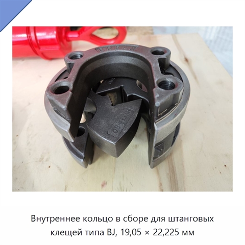 Внутреннее кольцо в сборе для штанговых клещей типа BJ, 19,05 × 22,225 мм
