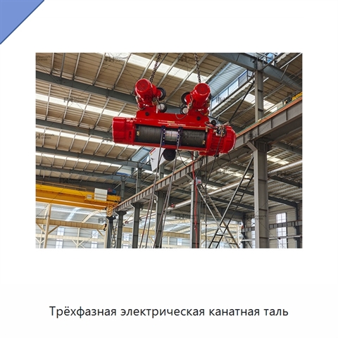 Трёхфазная электрическая канатная таль