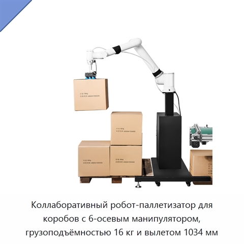 Коллаборативный робот-паллетизатор для коробов с 6-осевым манипулятором, грузоподъёмностью 16 кг и вылетом 1034 мм