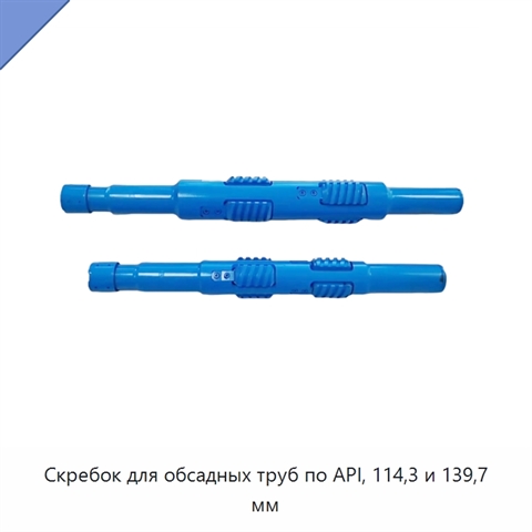 Скребок для обсадных труб по API, 114,3 и 139,7 мм