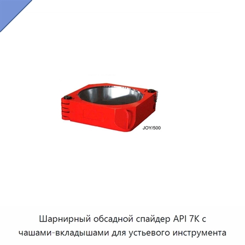 Шарнирный обсадной спайдер API 7K с чашами-вкладышами для устьевого инструмента