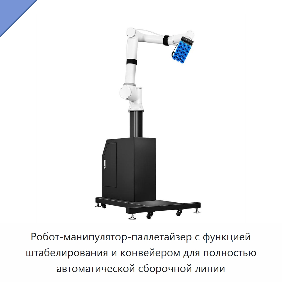 Робот-манипулятор-паллетайзер с функцией штабелирования и конвейером для полностью автоматической сборочной линии — Коллаборативные роботы