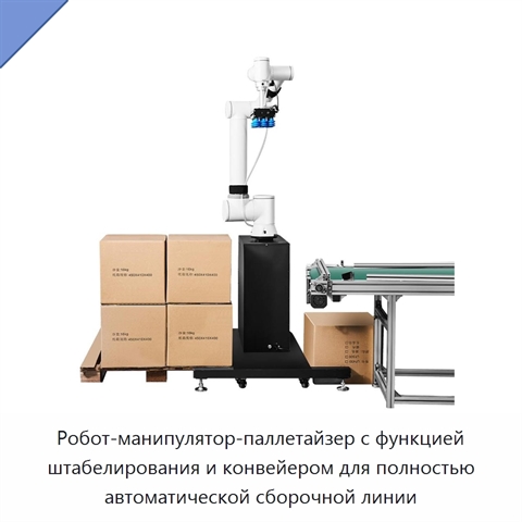Робот-манипулятор-паллетайзер с функцией штабелирования и конвейером для полностью автоматической сборочной линии