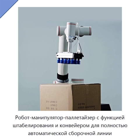 Робот-манипулятор-паллетайзер с функцией штабелирования и конвейером для полностью автоматической сборочной линии