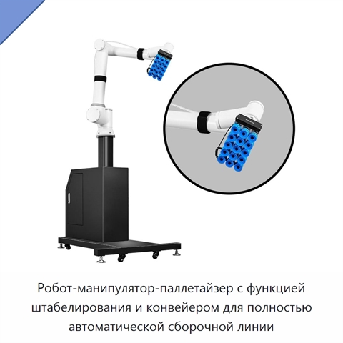 Робот-манипулятор-паллетайзер с функцией штабелирования и конвейером для полностью автоматической сборочной линии