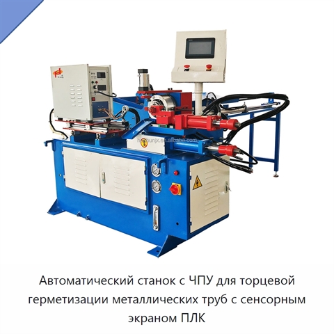 Автоматический станок с ЧПУ для торцевой герметизации металлических труб с сенсорным экраном ПЛК