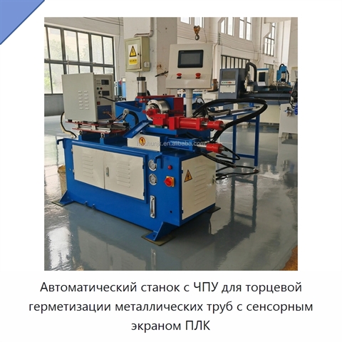Автоматический станок с ЧПУ для торцевой герметизации металлических труб с сенсорным экраном ПЛК