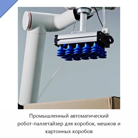 Промышленный автоматический робот-паллетайзер для коробок, мешков и картонных коробов
