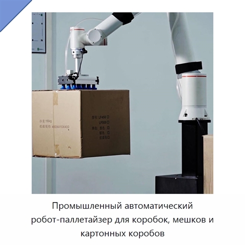 Промышленный автоматический робот-паллетайзер для коробок, мешков и картонных коробов