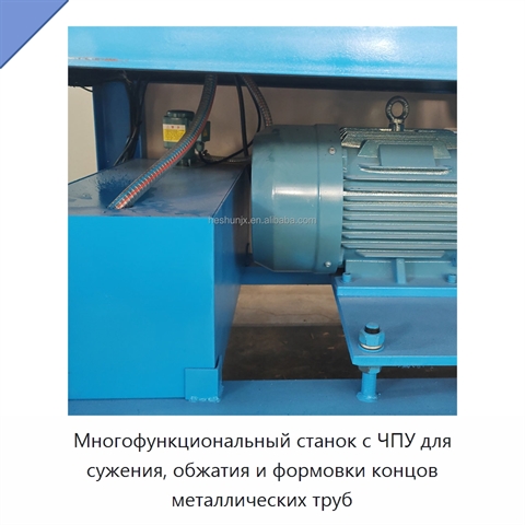 Многофункциональный станок с ЧПУ для сужения, обжатия и формовки концов металлических труб