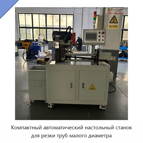 Компактный автоматический настольный станок для резки труб малого диаметра