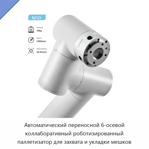 Автоматический переносной 6-осевой коллаборативный роботизированный паллетизатор для захвата и укладки мешков