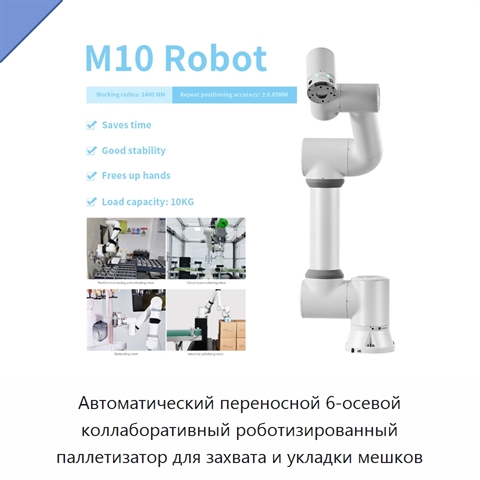 Автоматический переносной 6-осевой коллаборативный роботизированный паллетизатор для захвата и укладки мешков