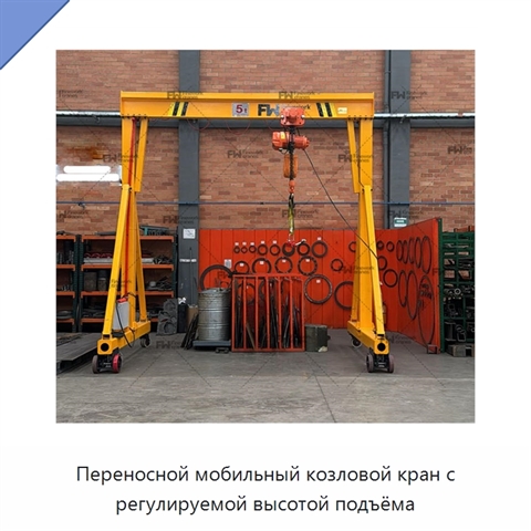 Переносной мобильный козловой кран с регулируемой высотой подъёма