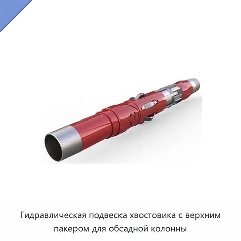 Гидравлическая подвеска хвостовика с верхним пакером для обсадной колонны