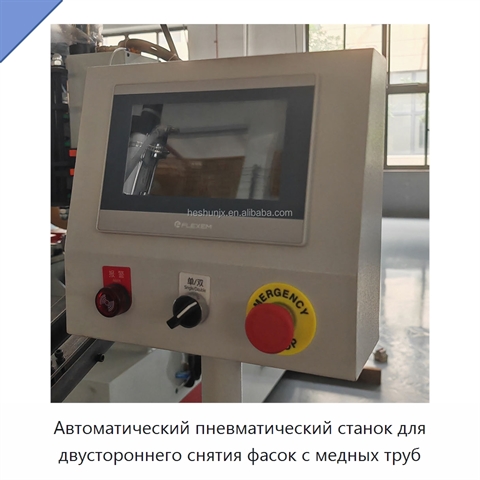 Автоматический пневматический станок для двустороннего снятия фасок с медных труб