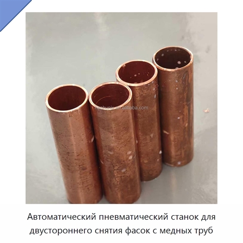 Автоматический пневматический станок для двустороннего снятия фасок с медных труб