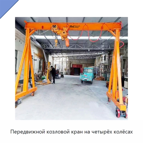 Передвижной козловой кран на четырёх колёсах