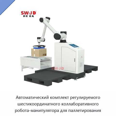 Автоматический комплект регулируемого шестикоординатного коллаборативного робота-манипулятора для паллетирования