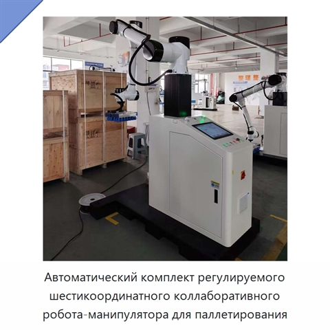 Автоматический комплект регулируемого шестикоординатного коллаборативного робота-манипулятора для паллетирования