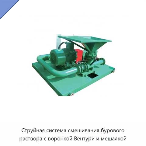 Струйная система смешивания бурового раствора с воронкой Вентури и мешалкой