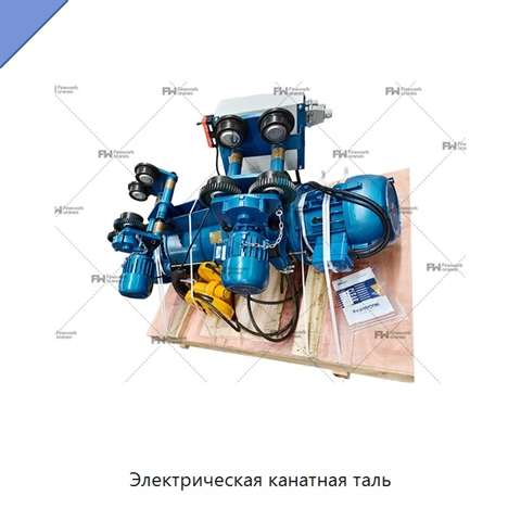 Электрическая канатная таль