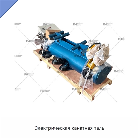 Электрическая канатная таль
