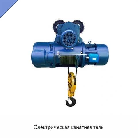 Электрическая канатная таль