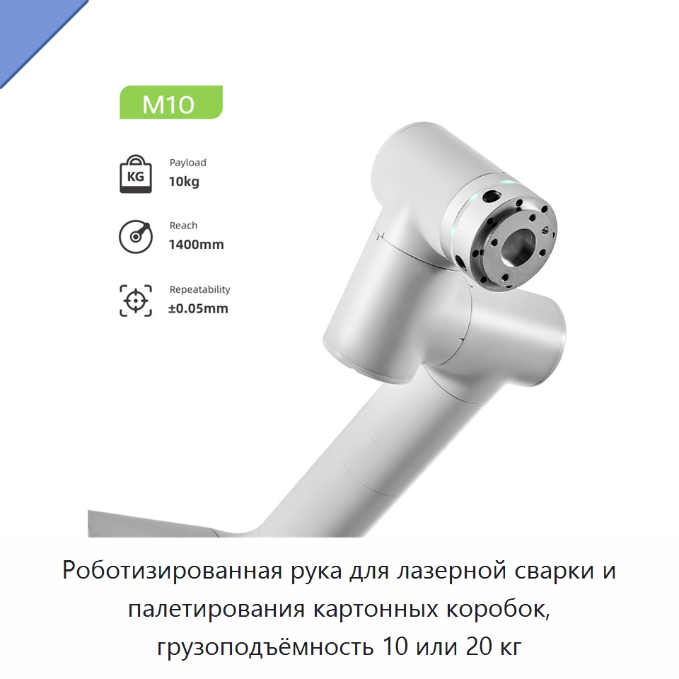 Роботизированная рука для лазерной сварки и палетирования картонных коробок, грузоподъёмность 10 или 20 кг — Коллаборативные роботы