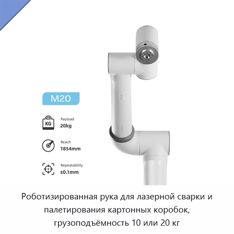 Роботизированная рука для лазерной сварки и палетирования картонных коробок, грузоподъёмность 10 или 20 кг